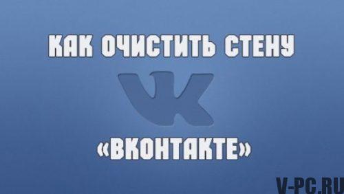 Cara membersihkan dinding Vkontakte
